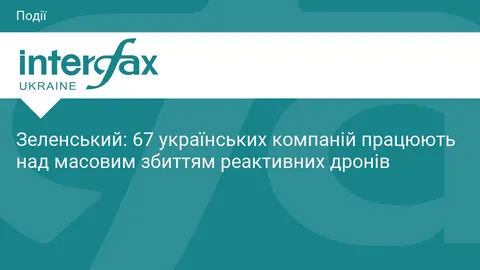 67 українських компаній працюють над масовим збиттям реактивних дронів — Зеленський