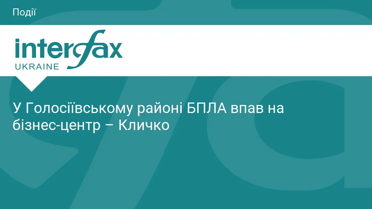 БпЛА впав на бізнес-центр у Голосіївському районі Києва