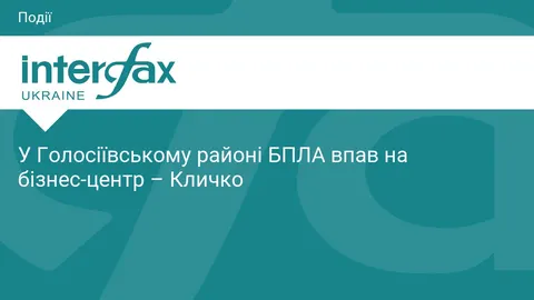 БпЛА впав на бізнес-центр у Голосіївському районі Києва