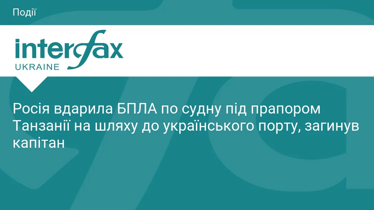 Російський дрон уразив судно під прапором Танзанії: загинув капітан