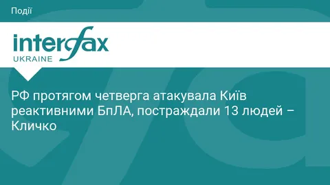 Атака Києва реактивними БпЛА: 13 постраждалих, серед них дитина