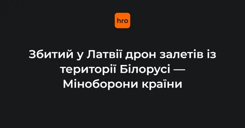 Збитий у Латвії дрон залетів із Білорусі — Міноборони
