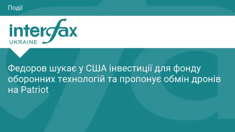 Федоров шукає інвестиції на оборонні технології та пропонує обмін дронів на Patriot