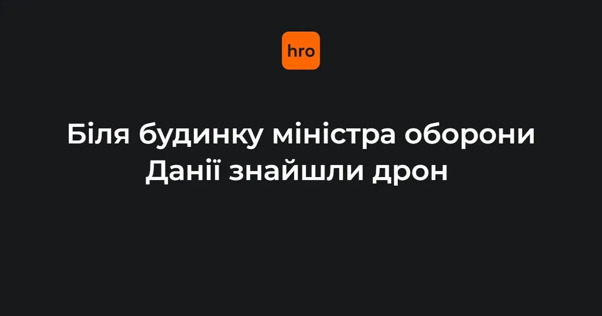 У Данії біля будинку міністра оборони знайшли дрон