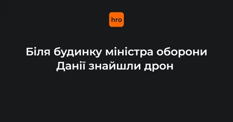 У Данії біля будинку міністра оборони знайшли дрон