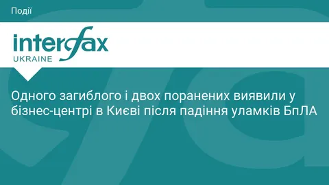 У Києві після падіння уламків БпЛА у бізнес-центрі загинула одна людина