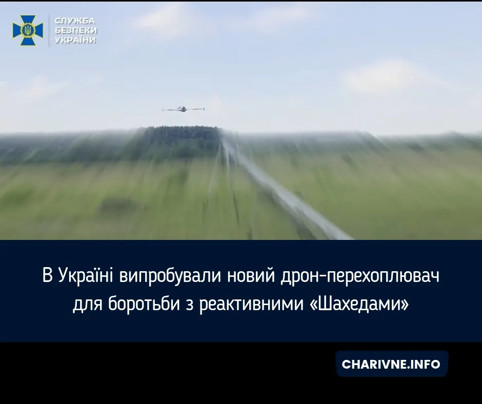 СБУ створила дрон-перехоплювач для боротьби з реактивними «Шахедами»