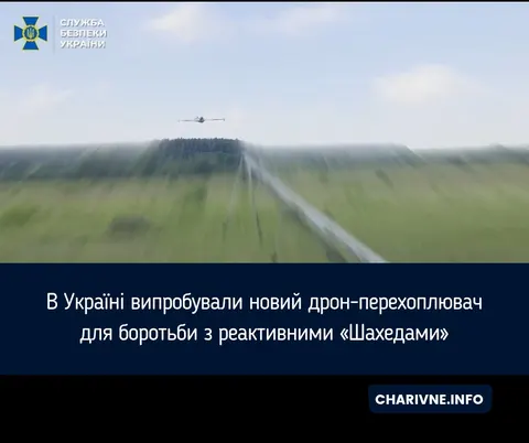 СБУ створила дрон-перехоплювач для боротьби з реактивними «Шахедами»