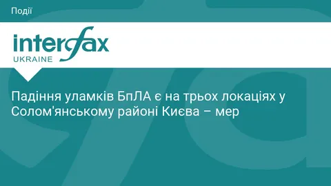 У Києві впали уламки БпЛА: три локації у Солом'янському районі