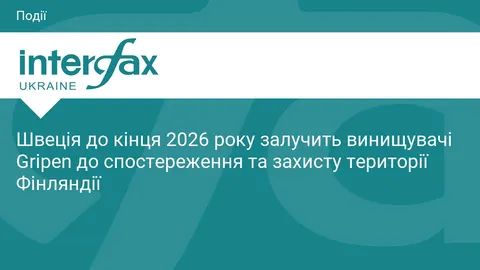 Швеція до кінця 2026 року залучить Gripen до захисту неба Фінляндії