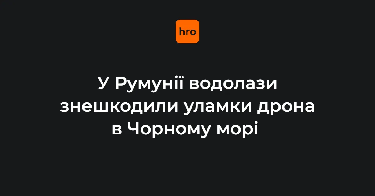 У Чорному морі біля Румунії знешкодили уламки безпілотника