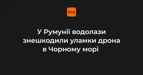 У Чорному морі біля Румунії знешкодили уламки безпілотника