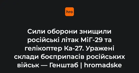 Сили оборони знищили російські МіГ-29 та Ка-27 — Генштаб