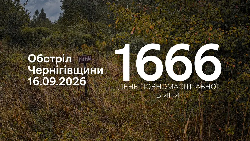 Чернігівщина: три громади під обстрілами, серед зброї — дрони на оптоволокні