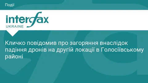 У Голосіївському районі Києва сталося ще одне загоряння через падіння уламків БпЛА
