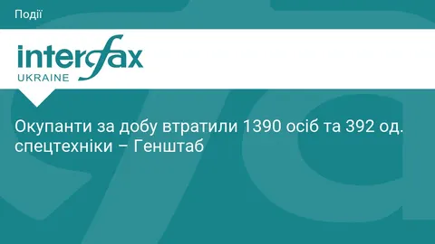 Сили оборони за добу знищили 1390 російських військових та 392 одиниці автотехніки
