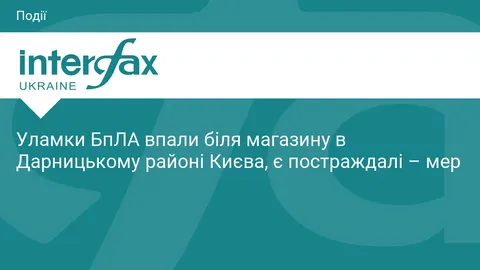У Києві уламки БпЛА впали біля магазину, є постраждалі