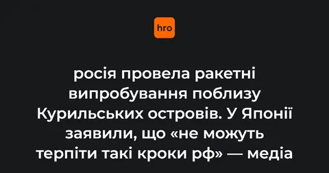 Ракетні навчання РФ біля Курилів: Японія заявила про неприйнятність