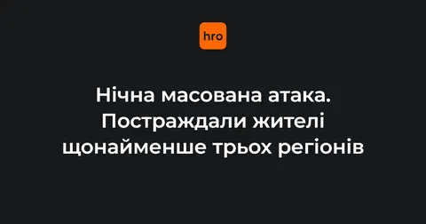 Нічна атака: поранені у трьох регіонах, загибла у Ромнах