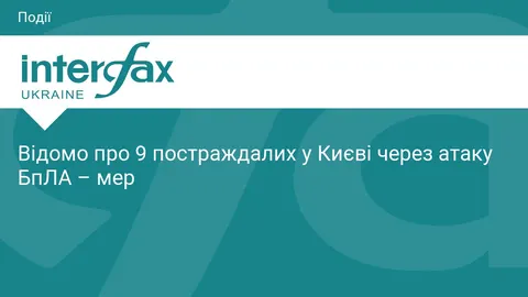Атака БпЛА на Київ: 9 постраждалих, 6 госпіталізовані