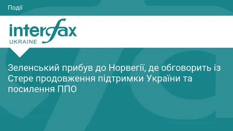 Зеленський у Норвегії: переговори про ППО та зимову допомогу