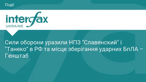Сили оборони уразили НПЗ "Славянский", "Танеко" та склад БпЛА в РФ