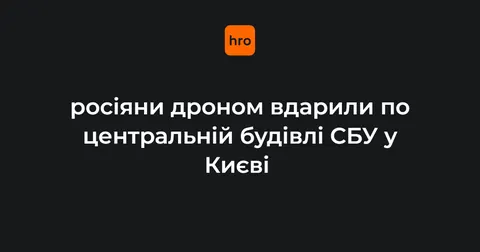 Російський дрон влучив у будівлю СБУ в Києві: деталі атаки