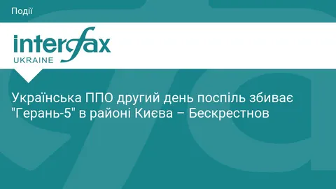 ППО України другий день збиває «Герань-5» над Київщиною