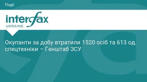 Генштаб: за добу знищено 1520 окупантів, 2017 БПЛА та 613 одиниць автотехніки