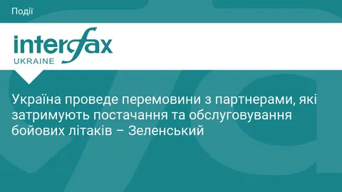 Зеленський: говоримо з партнерами про затримки з літаками