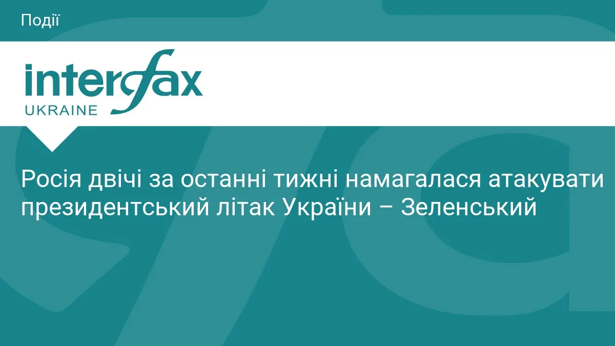 Зеленський: Росія двічі за тиждень цілилася в президентський літак
