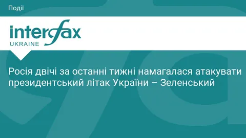 Зеленський: Росія двічі за тиждень цілилася в президентський літак