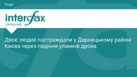 У Києві двоє людей постраждали через падіння уламків дрона