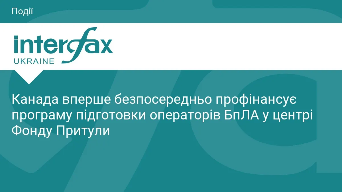 Канада фінансує дворічну підготовку операторів БпЛА в центрі Фонду Притули