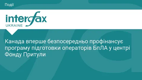 Канада фінансує дворічну підготовку операторів БпЛА в центрі Фонду Притули