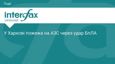 У Харкові безпілотник РФ влучив у АЗС: виникла пожежа