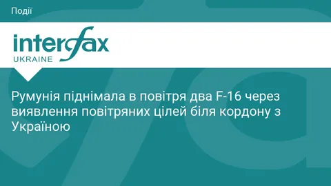 Румунія піднімала два F-16 через повітряні цілі поблизу кордону з Україною
