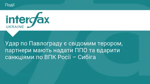 Сибіга про удар по Павлограду: це свідомий терор, партнери мають діяти