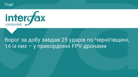 25 ударів за добу по Чернігівщині: 14 з них — FPV-дрони в прикордонні