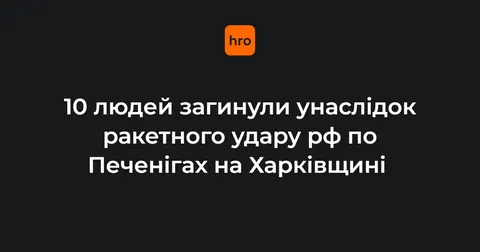 Ракетний удар по Печенігах на Харківщині: 10 загиблих
