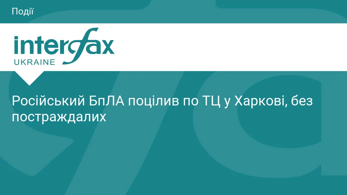 Російський дрон влучив у торговельний центр у Харкові — постраждалих немає