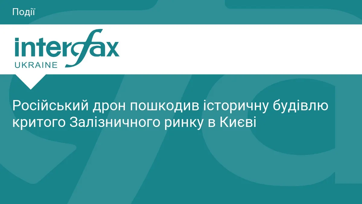 Дрон пошкодив будівлю колишнього Залізничного ринку в Києві: що відомо