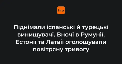 Іспанські та турецькі винищувачі піднімали вночі через російські атаки на Україну