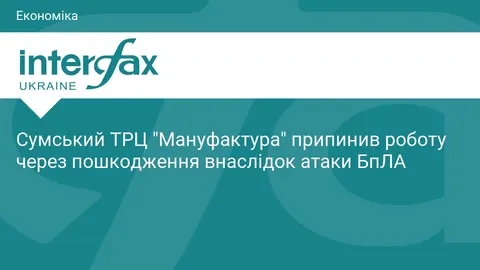 ТРЦ «Мануфактура» в Сумах зупинив роботу після пошкоджень від атаки БпЛА