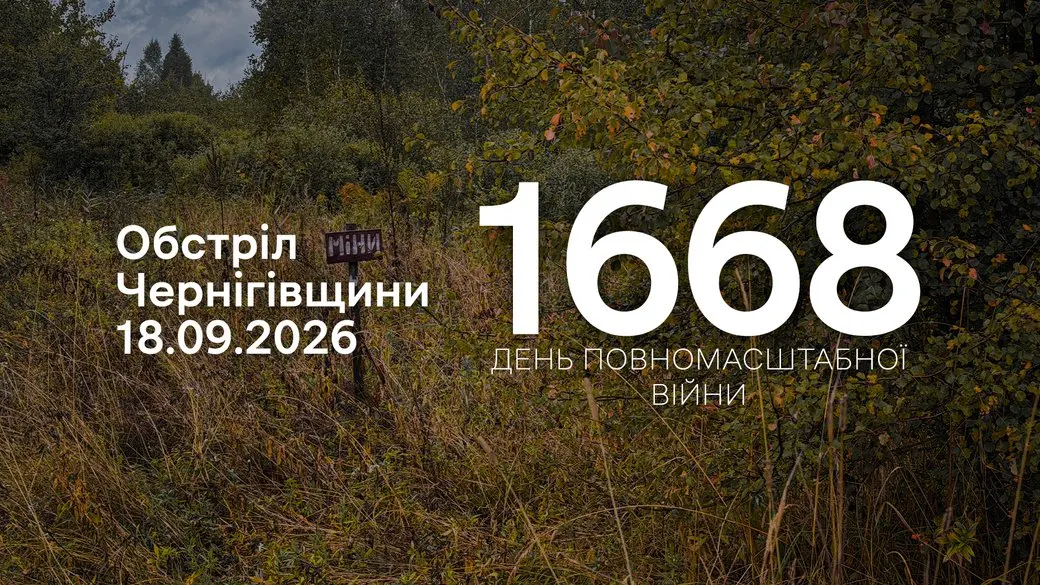 РФ била артилерією, мінометами та FPV-дронами по семи селах Чернігівщини