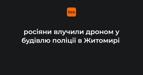 Російські дрони влучили в будівлю поліції в Житомирі
