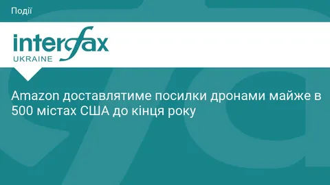 Amazon розширює дронову доставку до 500 міст США